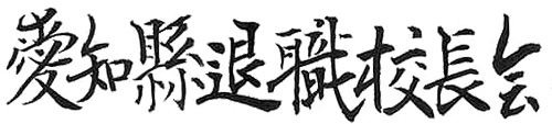愛知県退職校長会